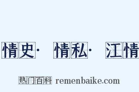 情史·情私·江情是什么意思的图片